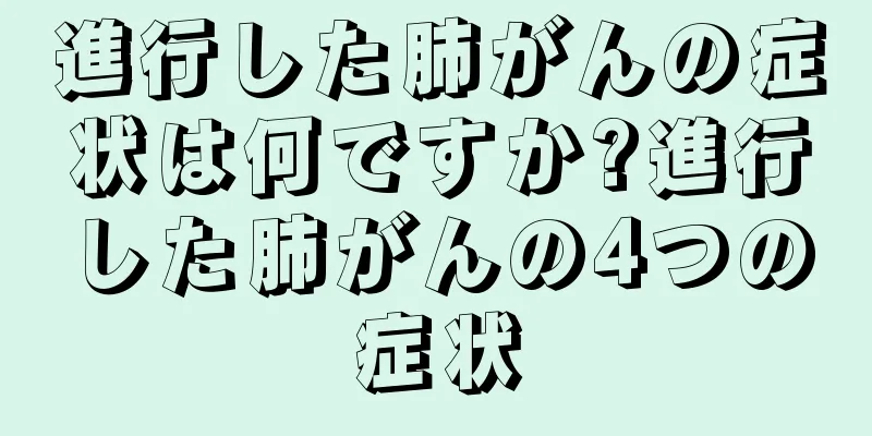 進行した肺がんの症状は何ですか?進行した肺がんの4つの症状