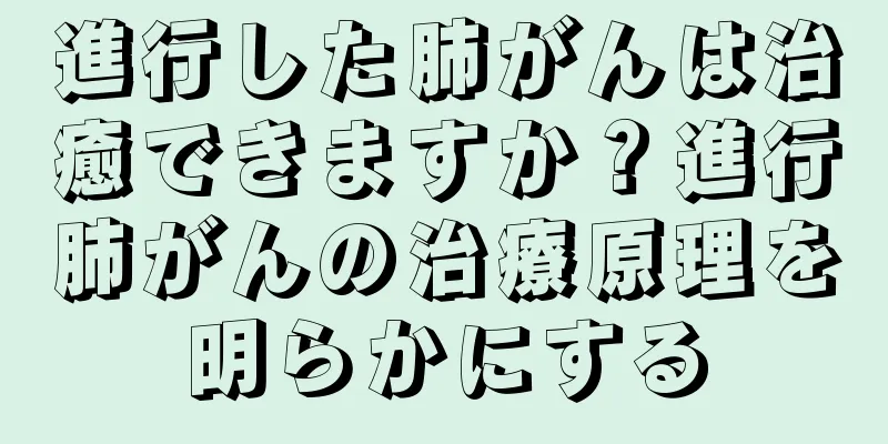 進行した肺がんは治癒できますか？進行肺がんの治療原理を明らかにする
