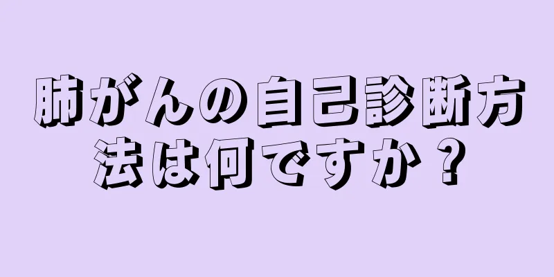 肺がんの自己診断方法は何ですか？