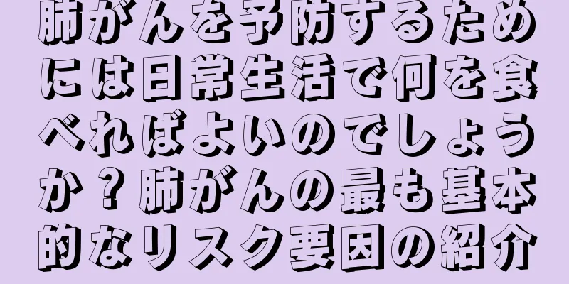 肺がんを予防するためには日常生活で何を食べればよいのでしょうか？肺がんの最も基本的なリスク要因の紹介