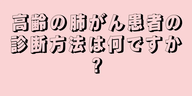高齢の肺がん患者の診断方法は何ですか?