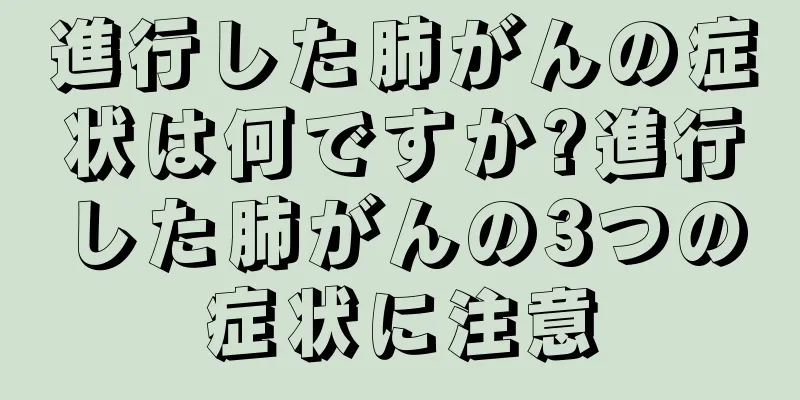 進行した肺がんの症状は何ですか?進行した肺がんの3つの症状に注意