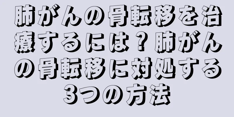 肺がんの骨転移を治療するには？肺がんの骨転移に対処する3つの方法