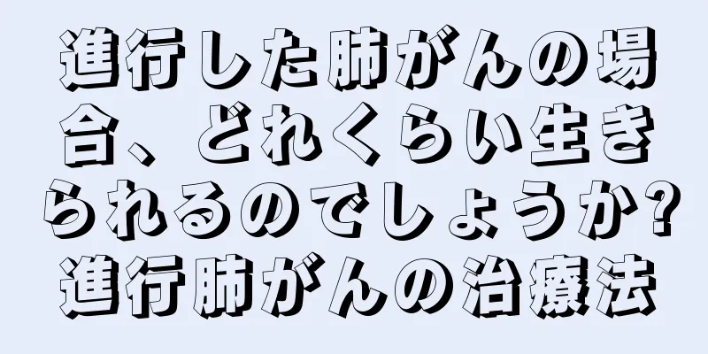 進行した肺がんの場合、どれくらい生きられるのでしょうか?進行肺がんの治療法