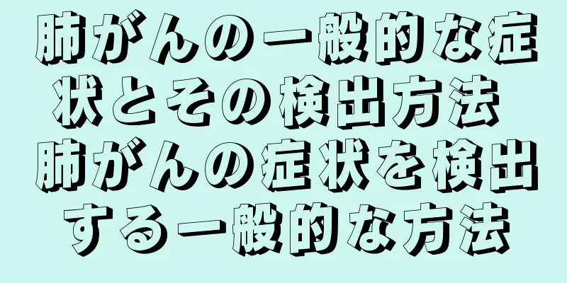 肺がんの一般的な症状とその検出方法 肺がんの症状を検出する一般的な方法