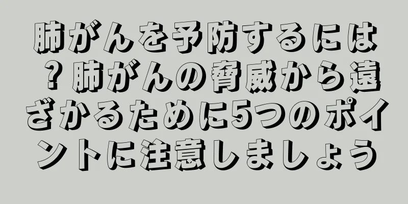 肺がんを予防するには？肺がんの脅威から遠ざかるために5つのポイントに注意しましょう