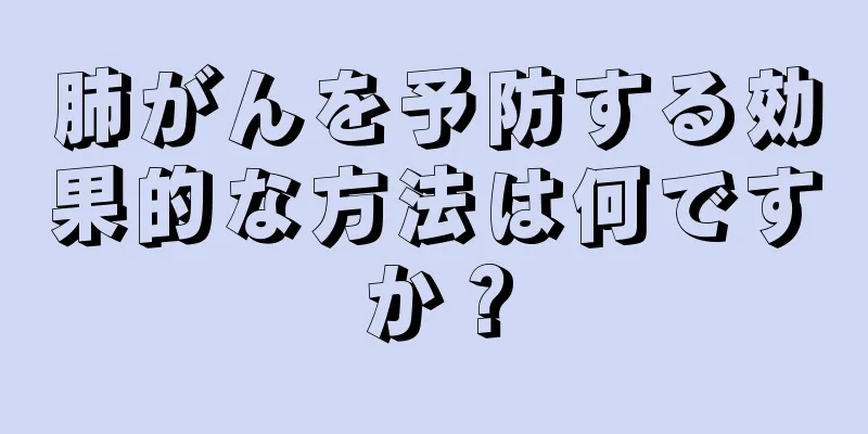 肺がんを予防する効果的な方法は何ですか？
