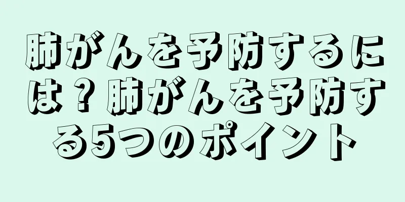肺がんを予防するには？肺がんを予防する5つのポイント