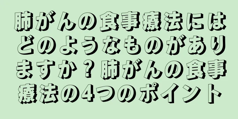 肺がんの食事療法にはどのようなものがありますか？肺がんの食事療法の4つのポイント