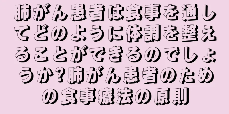 肺がん患者は食事を通してどのように体調を整えることができるのでしょうか?肺がん患者のための食事療法の原則