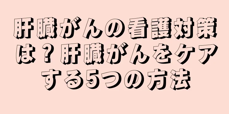 肝臓がんの看護対策は？肝臓がんをケアする5つの方法