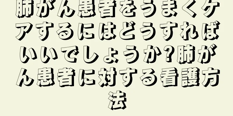 肺がん患者をうまくケアするにはどうすればいいでしょうか?肺がん患者に対する看護方法