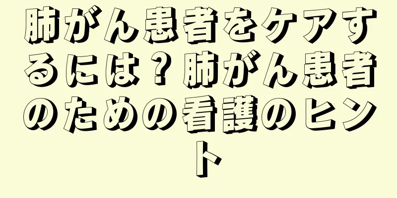 肺がん患者をケアするには？肺がん患者のための看護のヒント