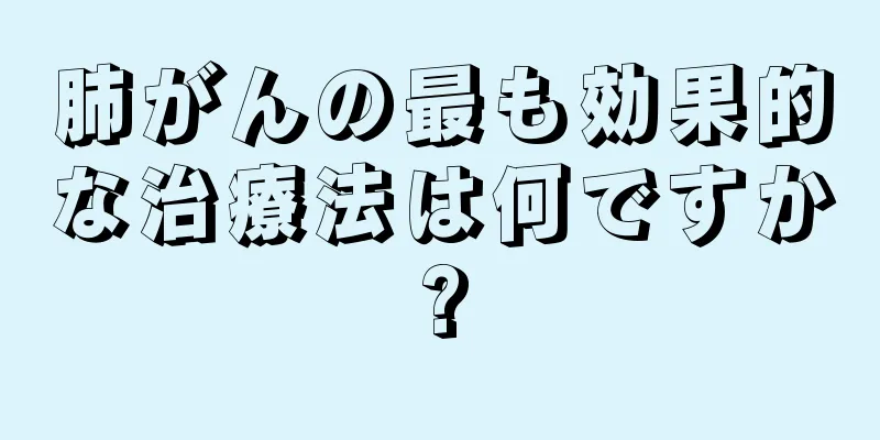 肺がんの最も効果的な治療法は何ですか?