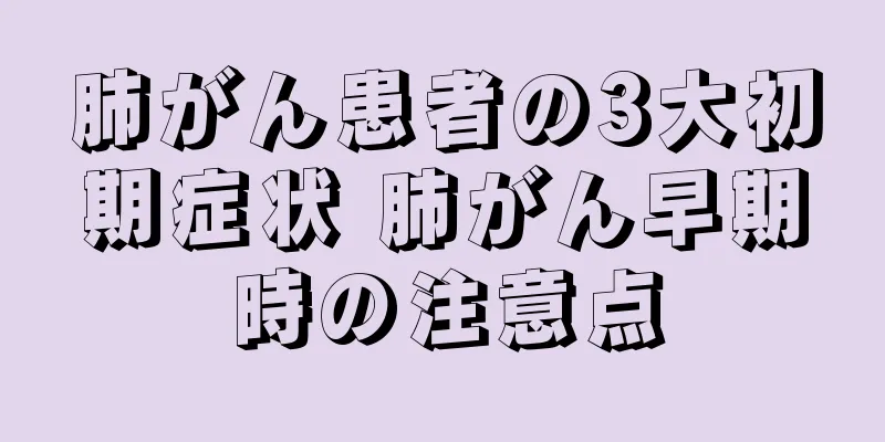 肺がん患者の3大初期症状 肺がん早期時の注意点