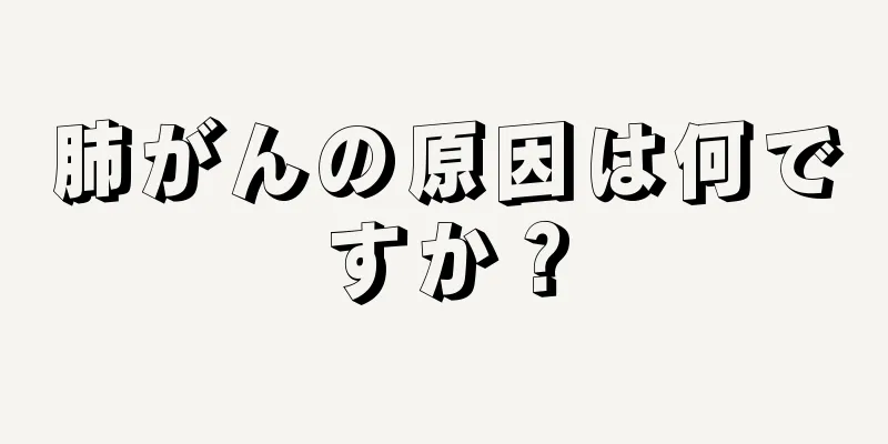 肺がんの原因は何ですか？