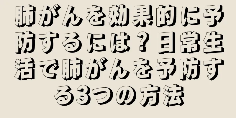 肺がんを効果的に予防するには？日常生活で肺がんを予防する3つの方法