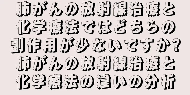 肺がんの放射線治療と化学療法ではどちらの副作用が少ないですか?肺がんの放射線治療と化学療法の違いの分析