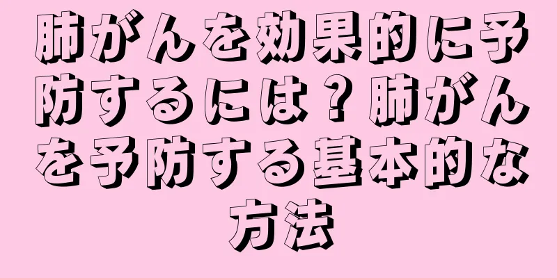 肺がんを効果的に予防するには？肺がんを予防する基本的な方法