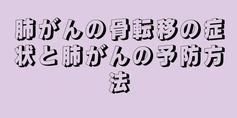 肺がんの骨転移の症状と肺がんの予防方法