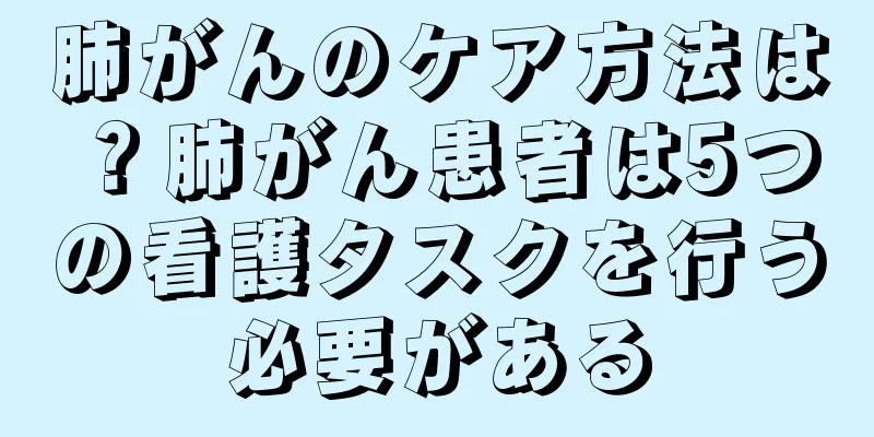 肺がんのケア方法は？肺がん患者は5つの看護タスクを行う必要がある