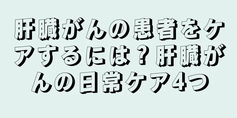 肝臓がんの患者をケアするには？肝臓がんの日常ケア4つ