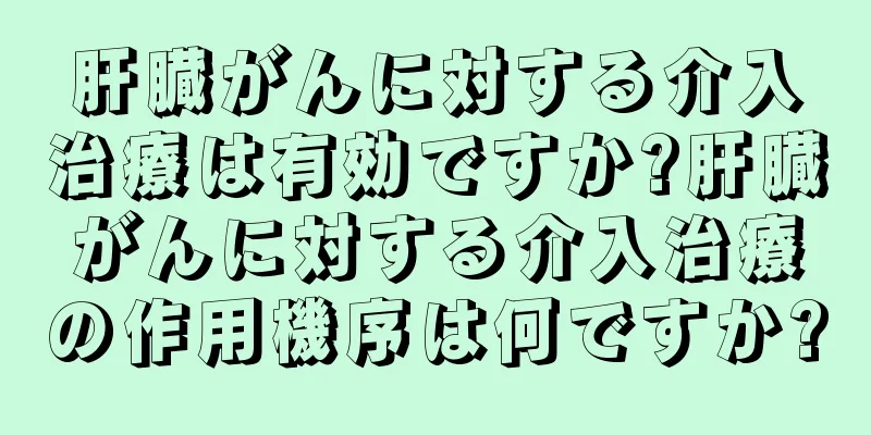肝臓がんに対する介入治療は有効ですか?肝臓がんに対する介入治療の作用機序は何ですか?
