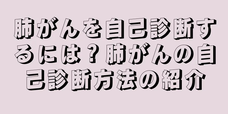 肺がんを自己診断するには？肺がんの自己診断方法の紹介