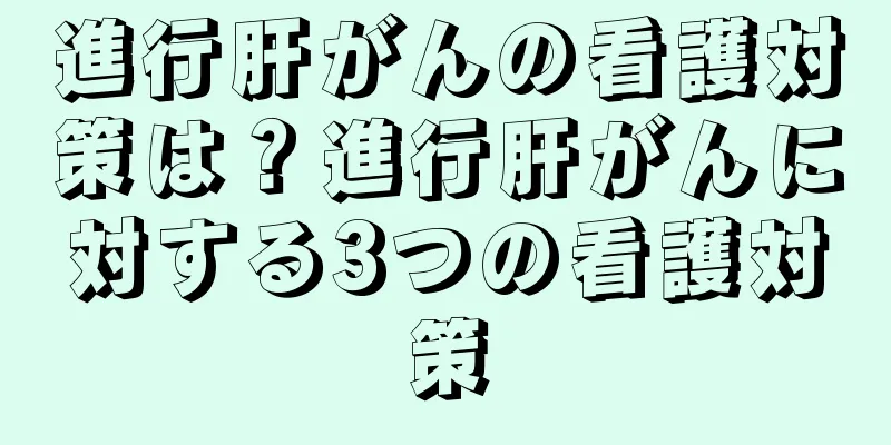 進行肝がんの看護対策は？進行肝がんに対する3つの看護対策