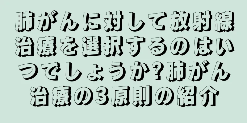 肺がんに対して放射線治療を選択するのはいつでしょうか?肺がん治療の3原則の紹介