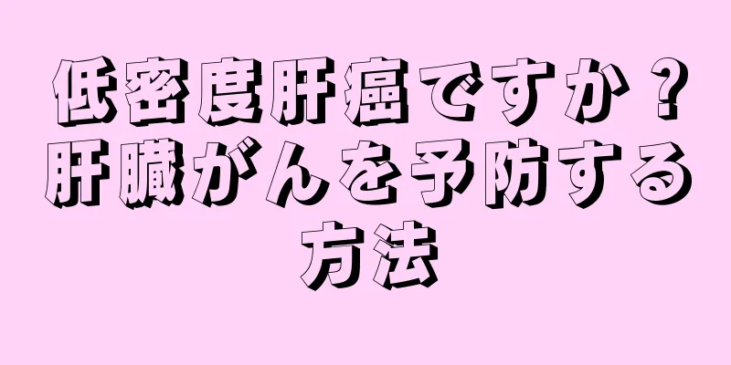低密度肝癌ですか？肝臓がんを予防する方法
