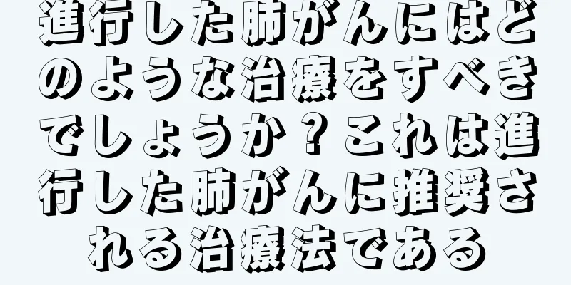 進行した肺がんにはどのような治療をすべきでしょうか？これは進行した肺がんに推奨される治療法である