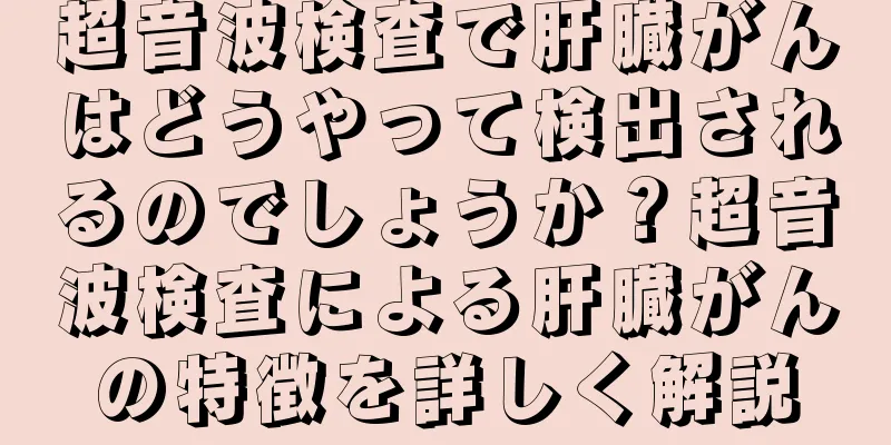 超音波検査で肝臓がんはどうやって検出されるのでしょうか？超音波検査による肝臓がんの特徴を詳しく解説