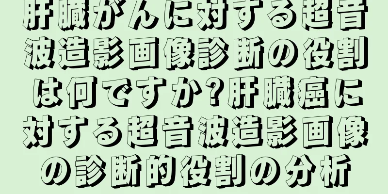 肝臓がんに対する超音波造影画像診断の役割は何ですか?肝臓癌に対する超音波造影画像の診断的役割の分析