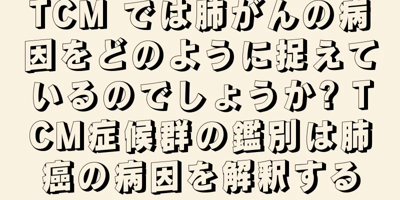 TCM では肺がんの病因をどのように捉えているのでしょうか? TCM症候群の鑑別は肺癌の病因を解釈する