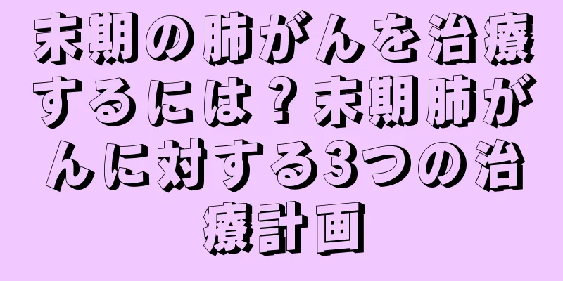 末期の肺がんを治療するには？末期肺がんに対する3つの治療計画