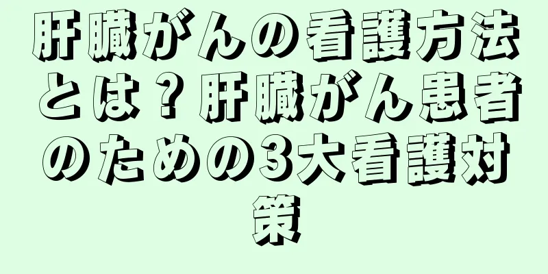 肝臓がんの看護方法とは？肝臓がん患者のための3大看護対策
