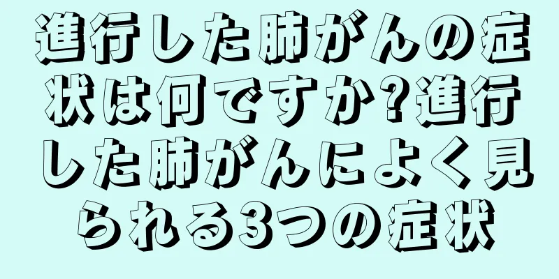 進行した肺がんの症状は何ですか?進行した肺がんによく見られる3つの症状