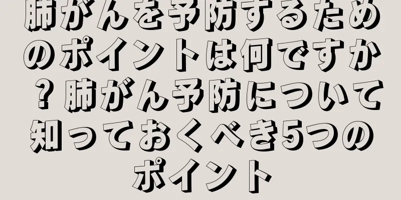 肺がんを予防するためのポイントは何ですか？肺がん予防について知っておくべき5つのポイント