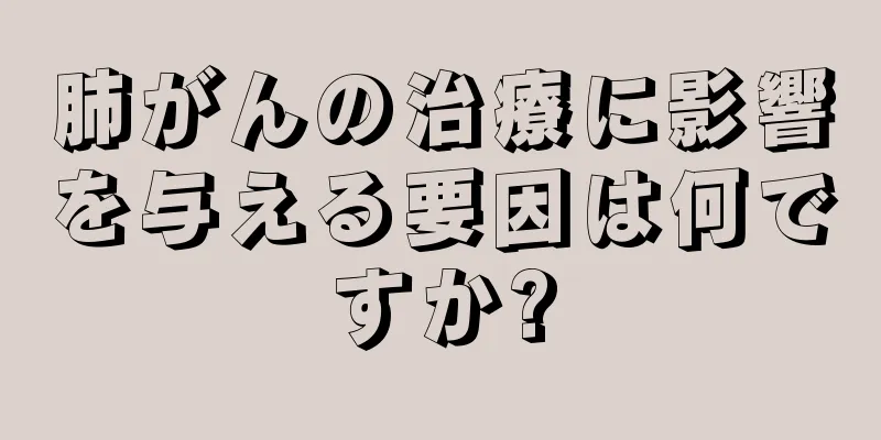 肺がんの治療に影響を与える要因は何ですか?