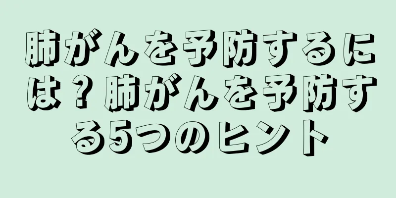 肺がんを予防するには？肺がんを予防する5つのヒント