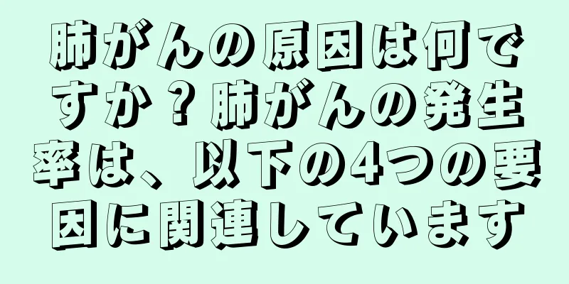 肺がんの原因は何ですか？肺がんの発生率は、以下の4つの要因に関連しています