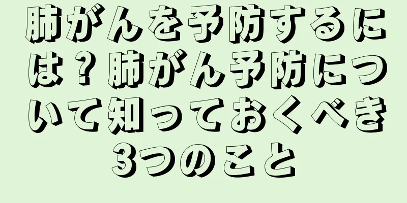 肺がんを予防するには？肺がん予防について知っておくべき3つのこと