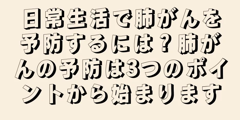 日常生活で肺がんを予防するには？肺がんの予防は3つのポイントから始まります