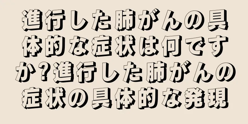 進行した肺がんの具体的な症状は何ですか?進行した肺がんの症状の具体的な発現