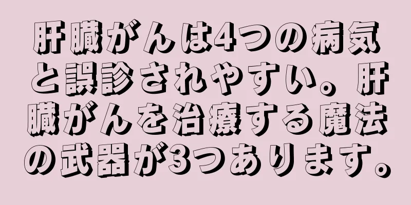 肝臓がんは4つの病気と誤診されやすい。肝臓がんを治療する魔法の武器が3つあります。