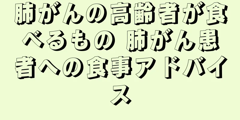 肺がんの高齢者が食べるもの 肺がん患者への食事アドバイス