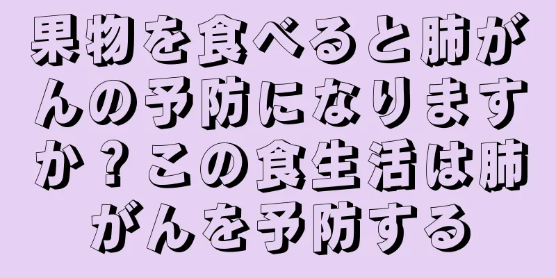 果物を食べると肺がんの予防になりますか？この食生活は肺がんを予防する