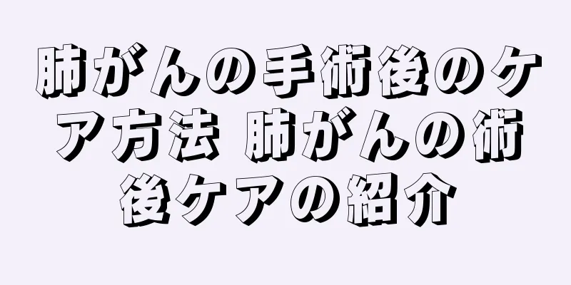 肺がんの手術後のケア方法 肺がんの術後ケアの紹介