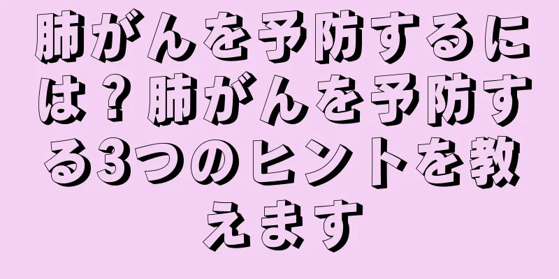 肺がんを予防するには？肺がんを予防する3つのヒントを教えます